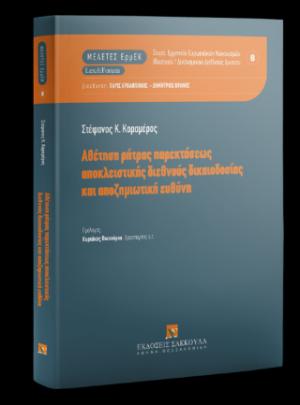 Αθέτηση ρήτρας παρεκτάσεως αποκλειστικής διεθνούς δικαιοδοσίας και αποζημιωτική ευθύνη