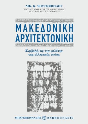 Μακεδονική αρχιτεκτονική