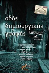 Οδός δημιουργικής γραφής 2