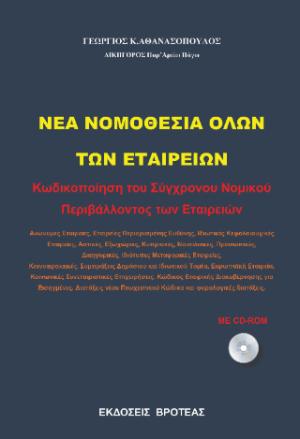 ΝΕΑ ΝΟΜΟΘΕΣΙΑ ΟΛΩΝ ΤΩΝ ΕΤΑΙΡΕΙΩΝ