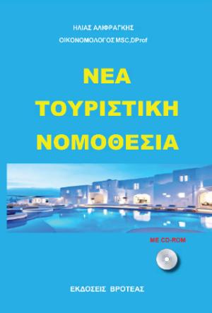 ΝΕΑ ΤΟΥΡΙΣΤΙΚΗ ΝΟΜΟΘΕΣΙΑ