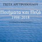 Ποιήματα και πεζά 1998-2018