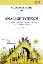 Ανάλυση τυπικών των συμβολικών & φιλοσοφικών τεκτονικών βαθμών