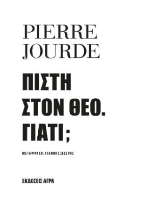 Πίστη στον Θεό. Γιατί; 