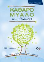 Καθαρό μυαλό Mindfulness