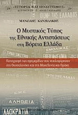 Ο μυστικός τύπος της εθνικής αντιστάσεως στη Βόρεια Ελλάδα