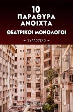 10 Παράθυρα ανοιχτά