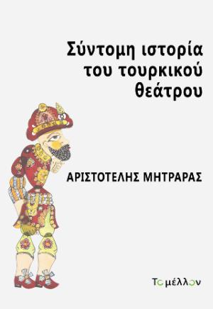 Σύντομη ιστορία του τουρκικού θεάτρου