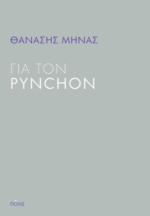 Για τον Pynchon