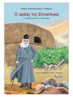 Ο ιερέας της Σπιναλόγκα