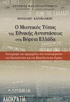 Ο μυστικός τύπος της εθνικής αντιστάσεως στη Βόρεια Ελλάδα