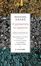 Η χρησιμότητα του άχρηστου