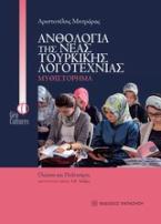 Ανθολογία της νέας τουρκικής λογοτεχνίας: Μυθιστόρημα