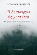 Η δημιουργία ως μυστήριο