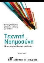 Τεχνητή Νοημοσύνη: Μια Πραγματολογική Ανάλυση