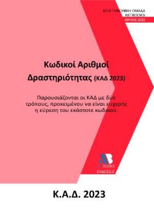 Κωδικοί Αριθμοί Δραστηριότητας (ΚΑΔ 2023)