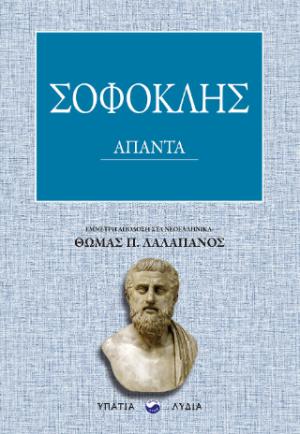 Σοφοκλής Άπαντα