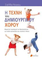 Η τέχνη του δημιουργικού χορού