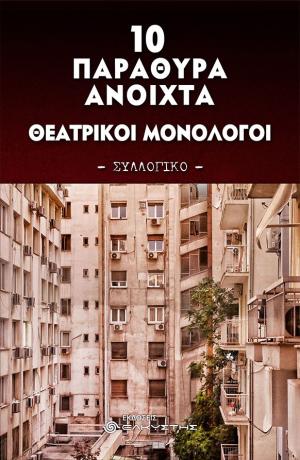 10 Παράθυρα ανοιχτά