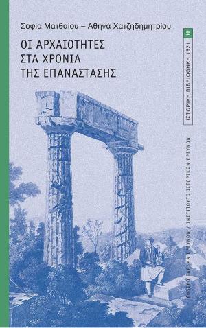 Οι αρχαιότητες στα χρόνια της επανάστασης