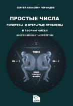 ПРОСТЫЕ ЧИСЛА ГИПОТЕЗЫ И ОТКРЫТЫЕ ПРОБЛЕМЫ В ТЕОРИИ ЧИСЕЛ (МНОГИХ ВЕКОВ И ТЫСЯЧЕЛЕТИЙ)