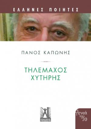 Τηλέμαχος Χυτήρης