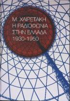 Η Ραδιοφωνία στην Ελλάδα 1930-1950