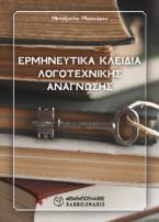 ΕΡΜΗΝΕΥΤΙΚΑ ΚΛΕΙΔΙΑ ΛΟΓΟΤΕΧΝΙΚΗΣ ΑΝΑΓΝΩΣΗΣ