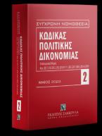 Κώδικας πολιτικής δικονομίας - Mάιος 2023 - 17η έκδοση