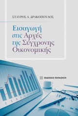 Εισαγωγή στις αρχές της σύγχρονης οικονομικής