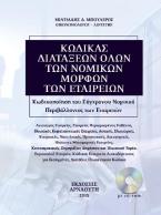 Κώδικας διατάξεων όλων των νομικών μορφών των εταιρειών