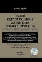 Τα μη κερδοσκοπικού χαρακτήρα νομικά πρόσωπα