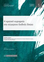 Η κρατική κυριαρχία στο σύγχρονο διεθνές δίκαιο