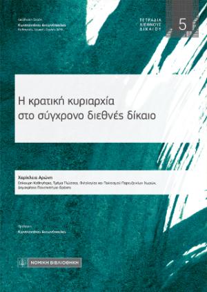 Η κρατική κυριαρχία στο σύγχρονο διεθνές δίκαιο