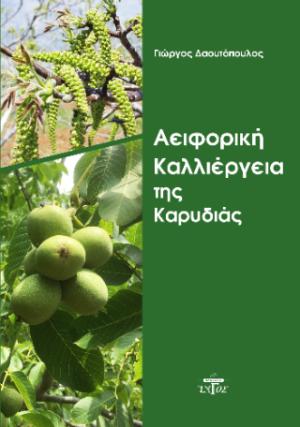 Αειφορική καλλιέργεια της καρυδιάς