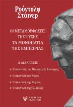 Οι μεταμορφώσεις της ψυχής / Τα μονοπάτια της εμπειρίας