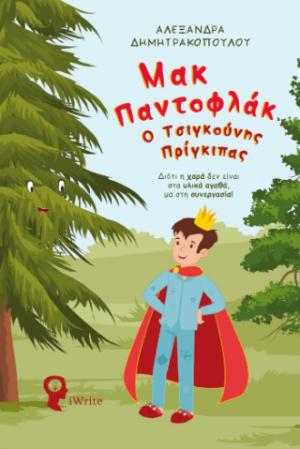 Μακ Παντοφλάκ – Ο Τσιγκούνης Πρίγκιπας