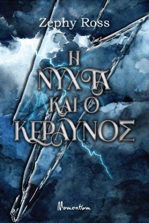 Η νύχτα και ο κεραυνός