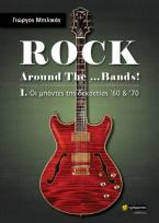 Rock Around The ...Bands 1: Οι Μπάντες της Δεκαετίας ’60 - ’70