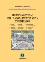 Η επαρχία Κόνιτσας και 12 από τα γύρω της χωριά στο παρελθόν