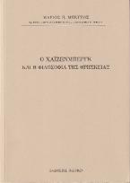 Ο Χάϊζενμπεργκ και η φιλοσοφία της θρησκείας