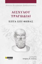 Αισχύλου Τραγωδίαι: Επτά επί Θήβας