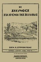 Η Ζάκυνθος στα χρόνια της σκλαβιάς