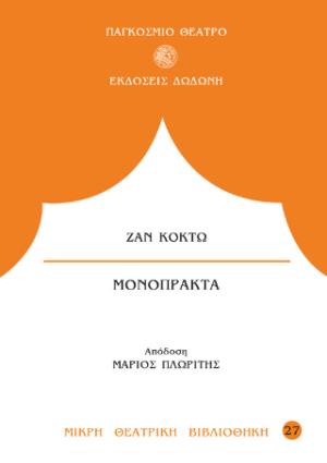 Η Ανθρώπινη φωνή. Ο ψεύτης (ή Η ψεύτρα).Το φάντασμα της Μασσαλίας.Την έχασα (Στο πανηγύρι)