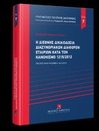 Η διεθνής δικαιοδοσία διασυνοριακών διαφορών εταιριών κατά τον κανονισμό 1215/2012