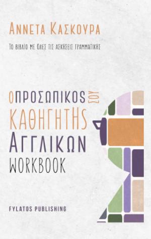 Ο προσωπικός καθηγητής αγγλικών – Workbook