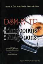 DSM-IV-TR εγχειρίδιο διαφορικής διάγνωσης