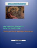 Αρχιτεκτονική, Ζωγραφική, Ξυλογλυπτική Μπαρόκ. Καθολικό Μονής Δημιόβης Μεσσηνίας