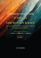 Η Έρευνα του Πραγματικού Κόσμου