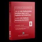 Π.Δ. 18/1989 «Κωδικοποίηση διατάξεων νόμων για το ΣτΕ» και Ν. 2717/1999 «Κώδικας Διοικητικής Δικονομίας» -Ιούνιος 2023